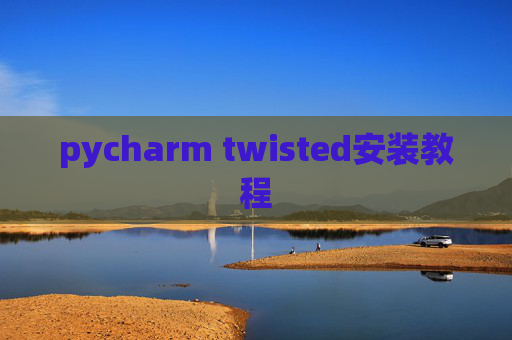 pycharm twisted安装教程
