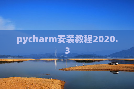 pycharm安装教程2020.3 pycharm安装教程2020.3