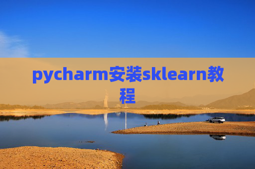 pycharm安装sklearn教程