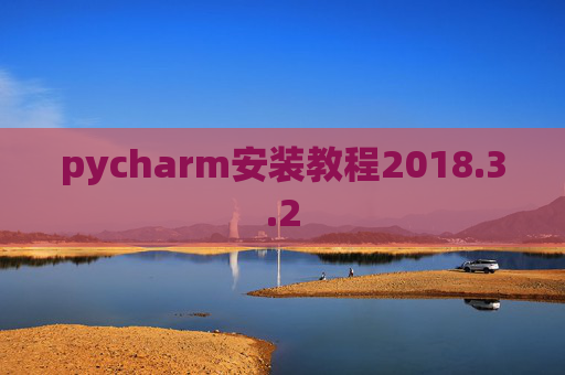 pycharm安装教程2018.3.2