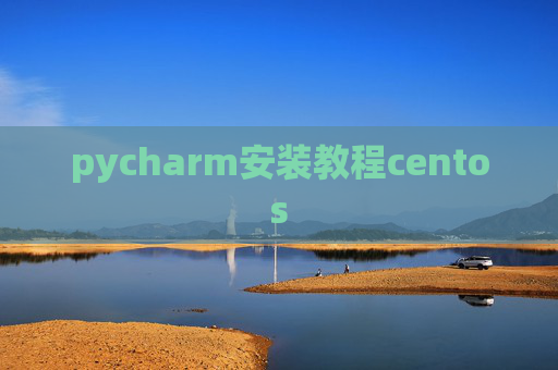 pycharm安装教程centos