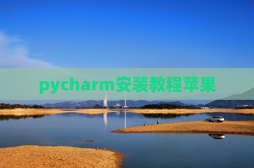 pycharm安装教程苹果 pycharm安装教程苹果