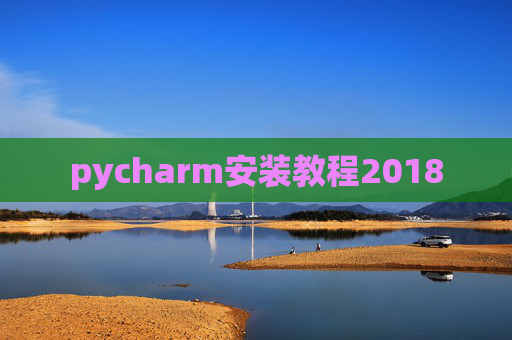pycharm安装教程2018